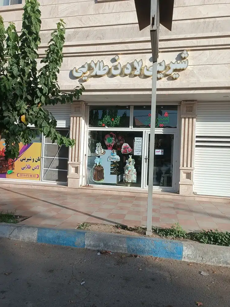 قنادی لادن طلایی