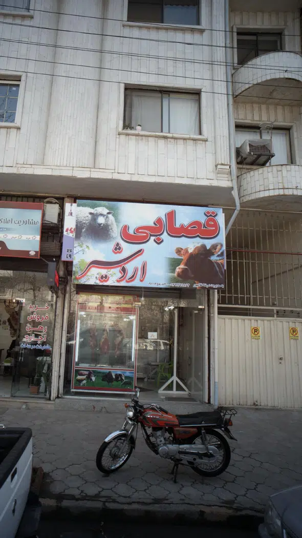 قصابی اردشیر