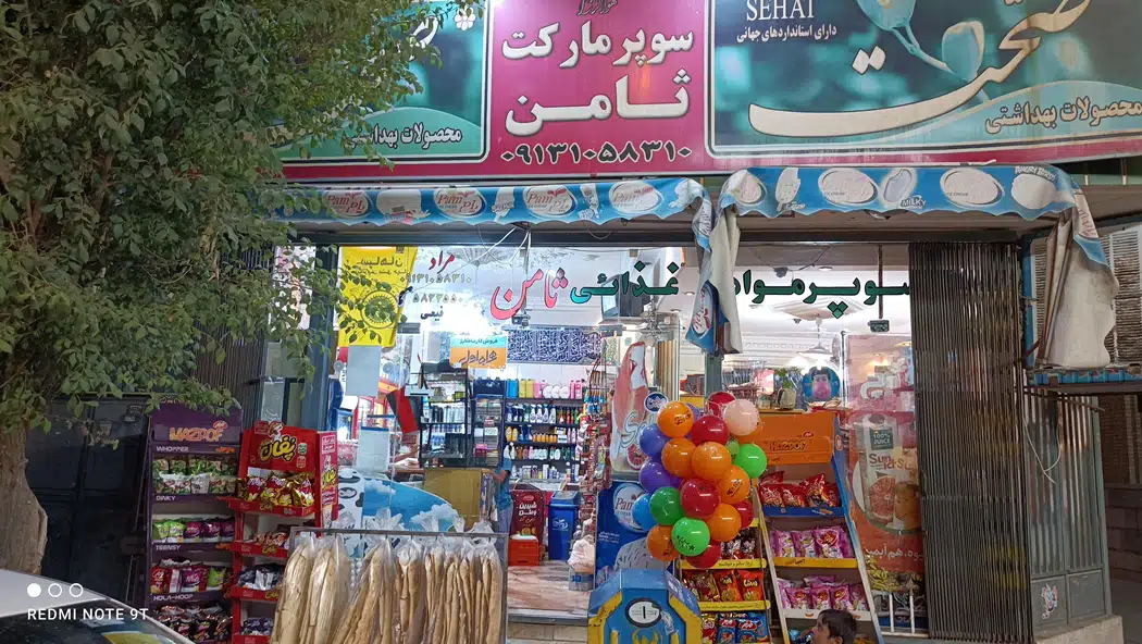 سوپرمارکت ثامن