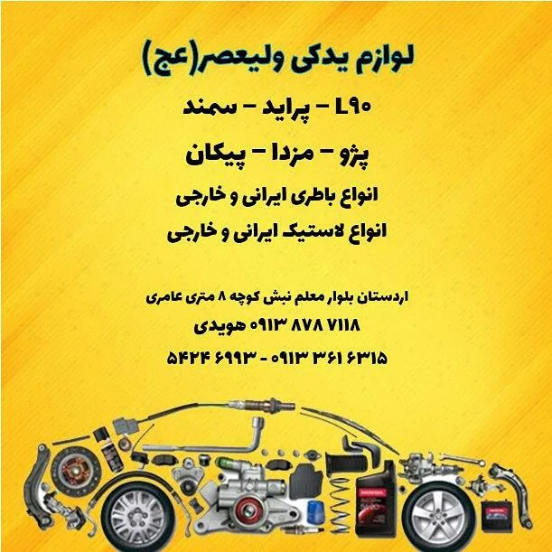 لوازم یدکی ولیعصر(عج)