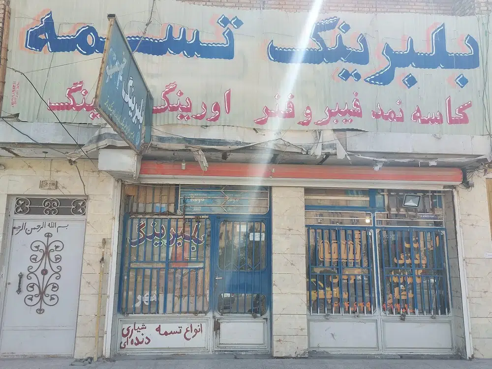 فروشگاه تسمه و بلبرینگ خرمشهر