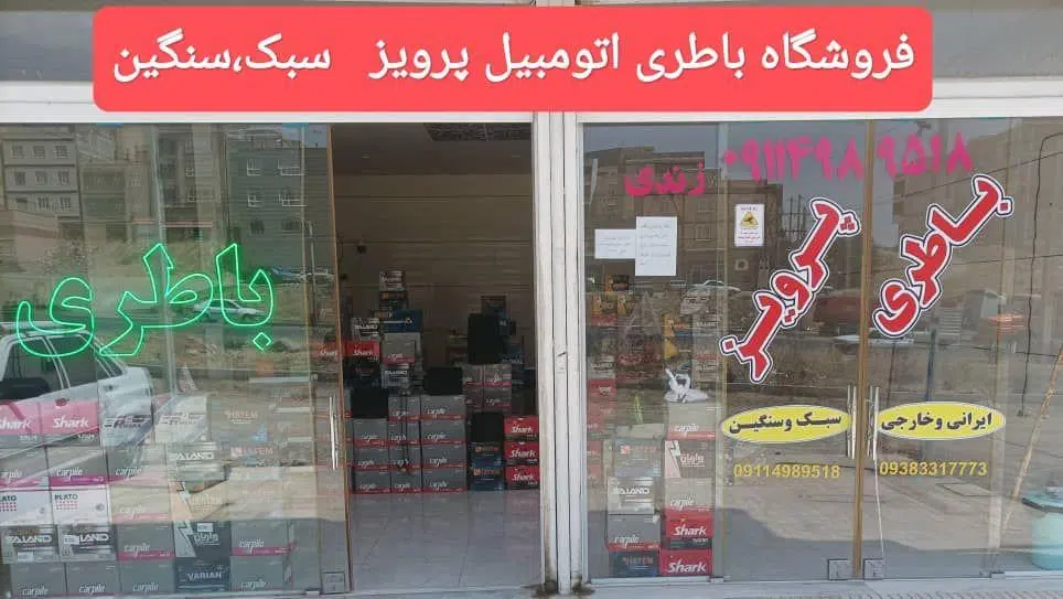 فروشگاه وامدادباطری شبانه روزی پرویز