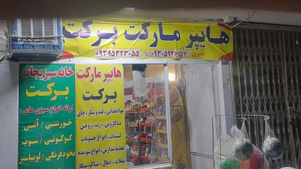 برکت مارکت فردین