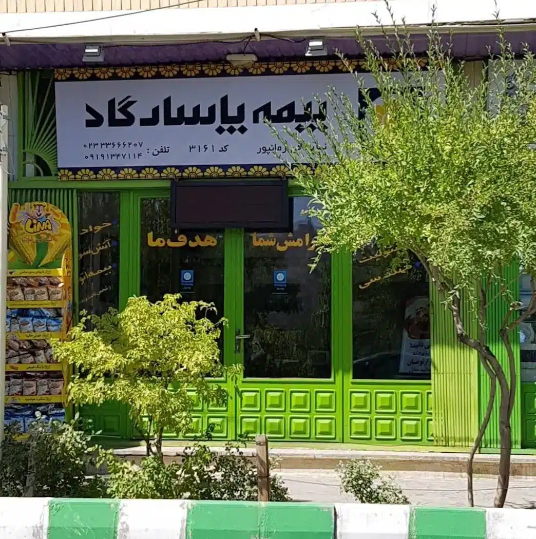 بیمه پاسارگارد کد 3161 نمایندگی زمانپور