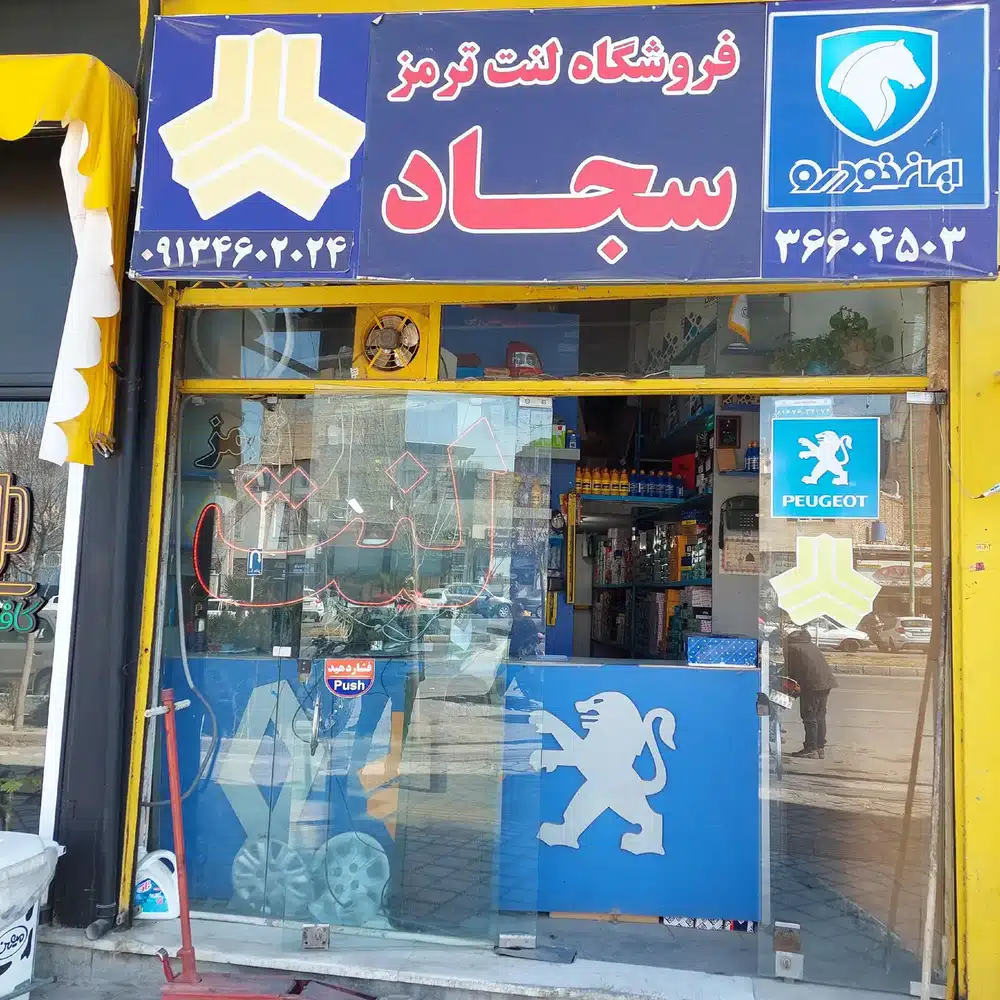 فروشگاه تخصصی لنت ترمز