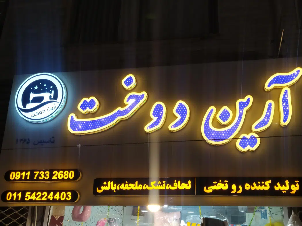 کالای خواب آرین