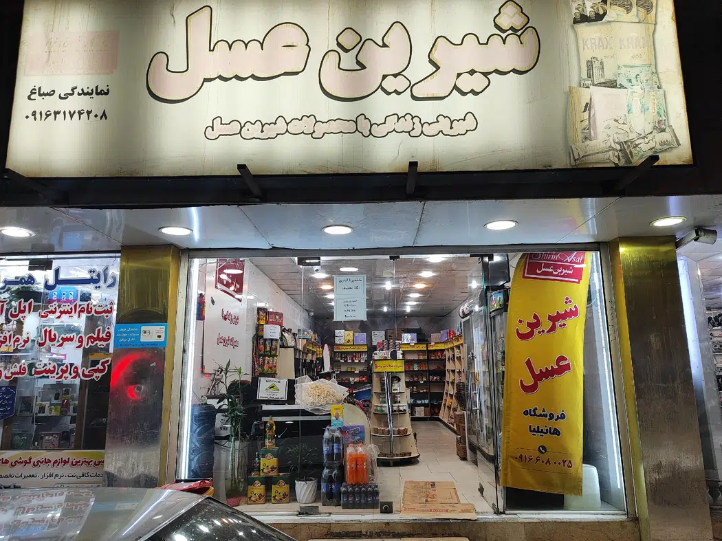 نمایندگی شیرین عسل خلف زاده