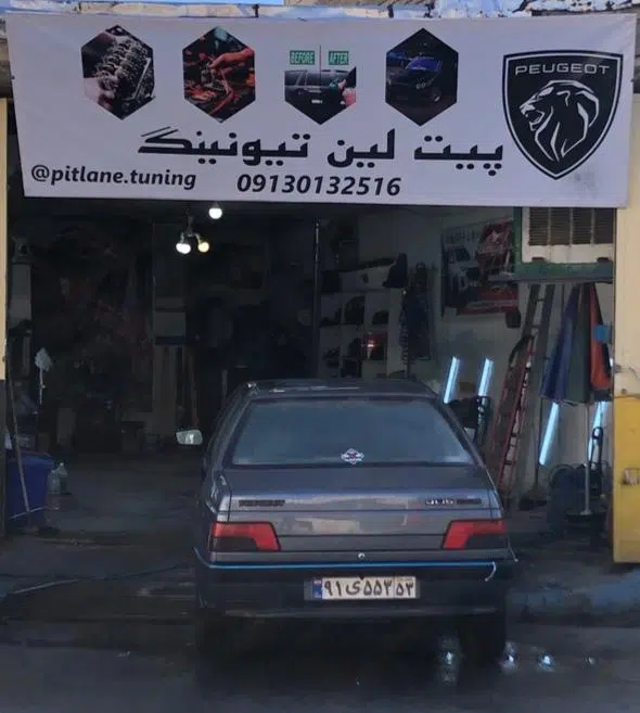 پیت لین تیونینگ
