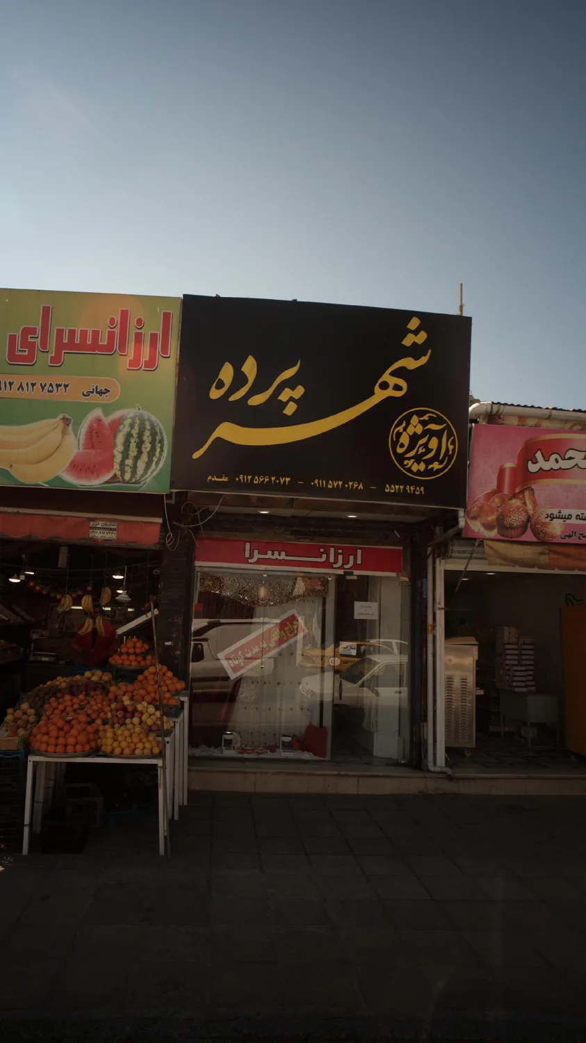 شهر پرده
