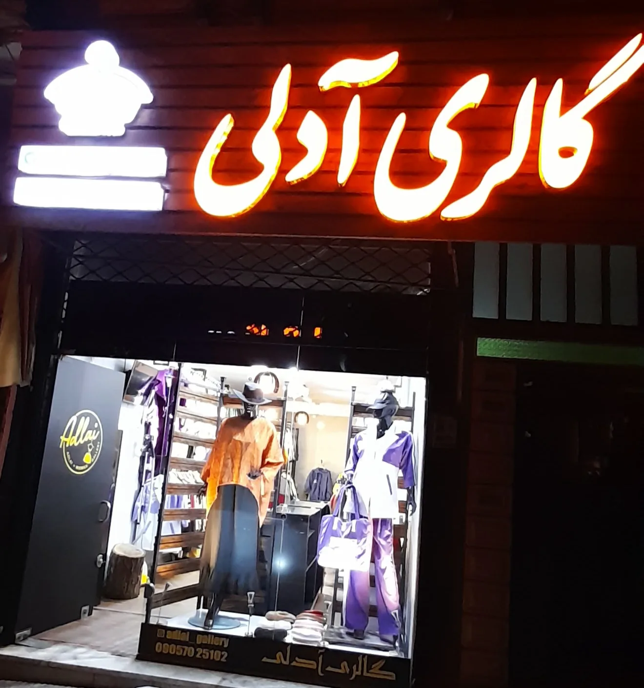 گالری پوشاک زنانه و مردانه آدلی