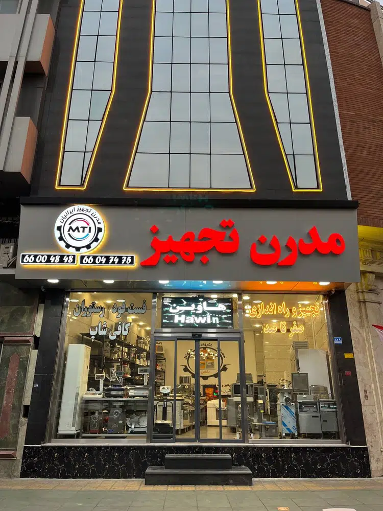 مدرن تجهیز ایرانیان