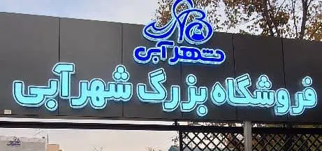 اسباب بازی آبی