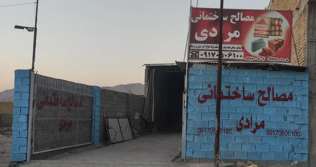 مصالح ساختمانی مرادی