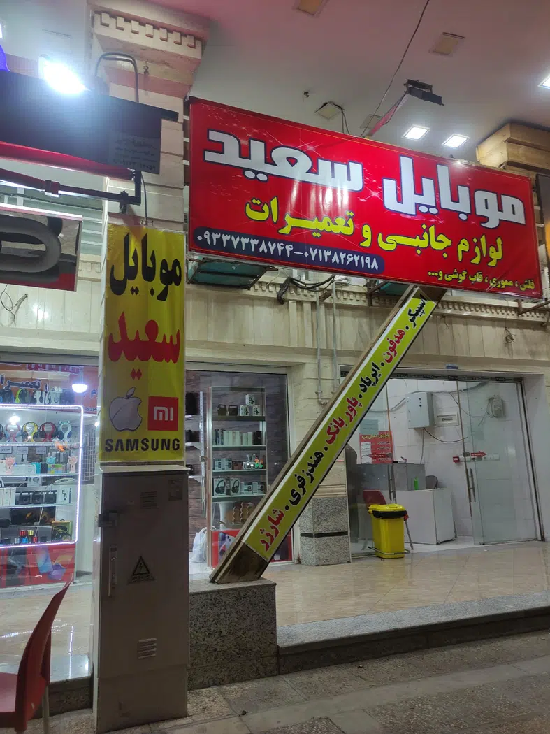 موبایل سعید