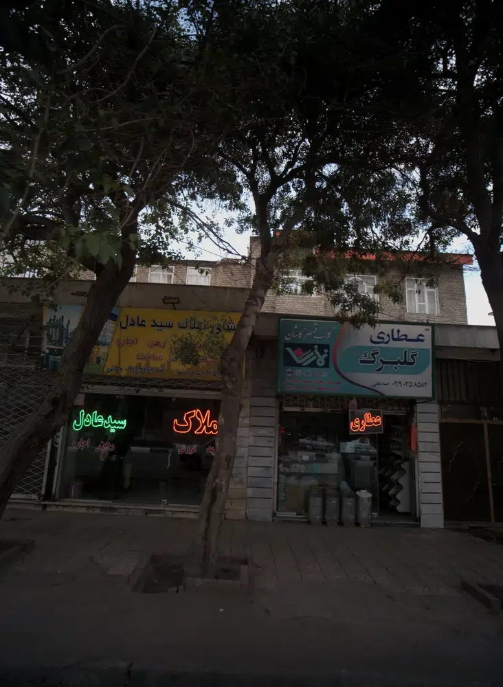 عطاری گلبرگ