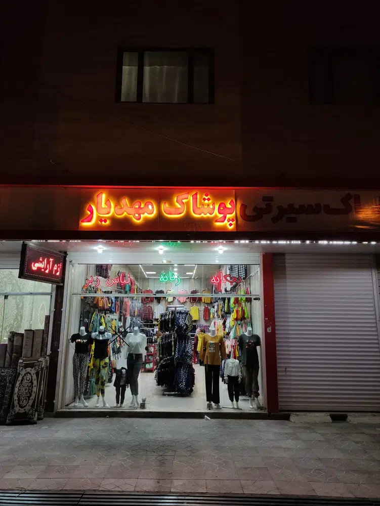 پوشاک مهدیار