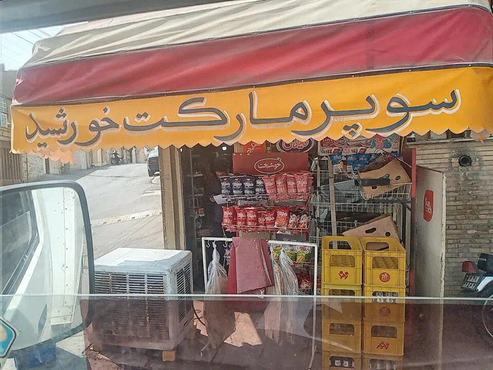 هایپرمارکت خورشید