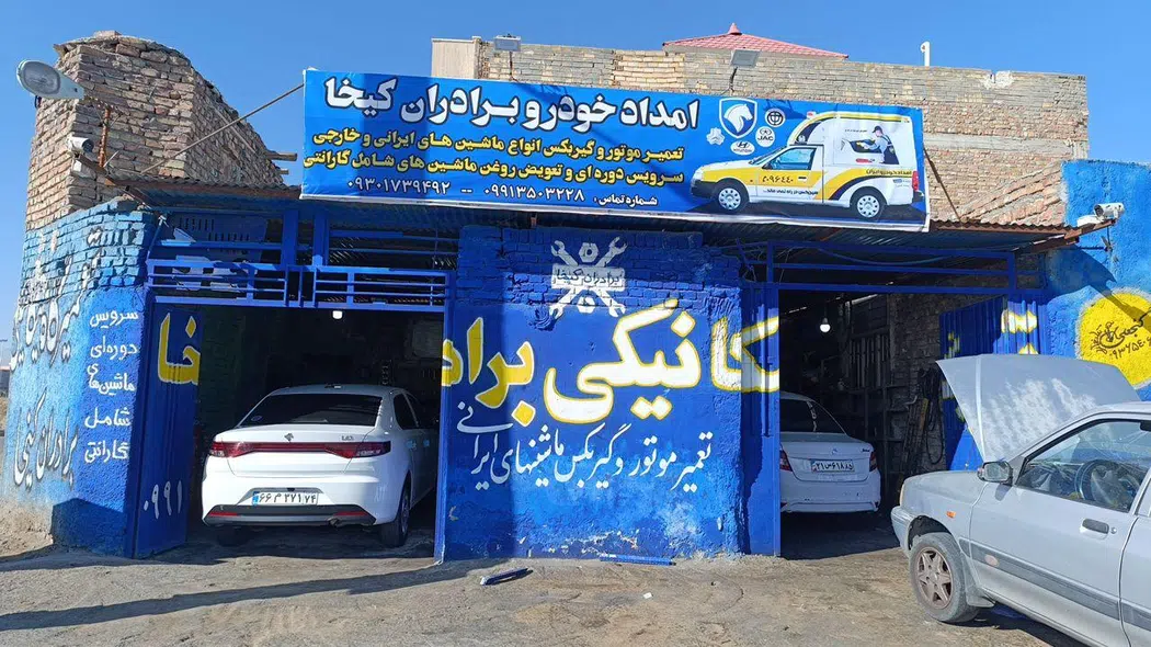 امداد خودرو برادران کیخا