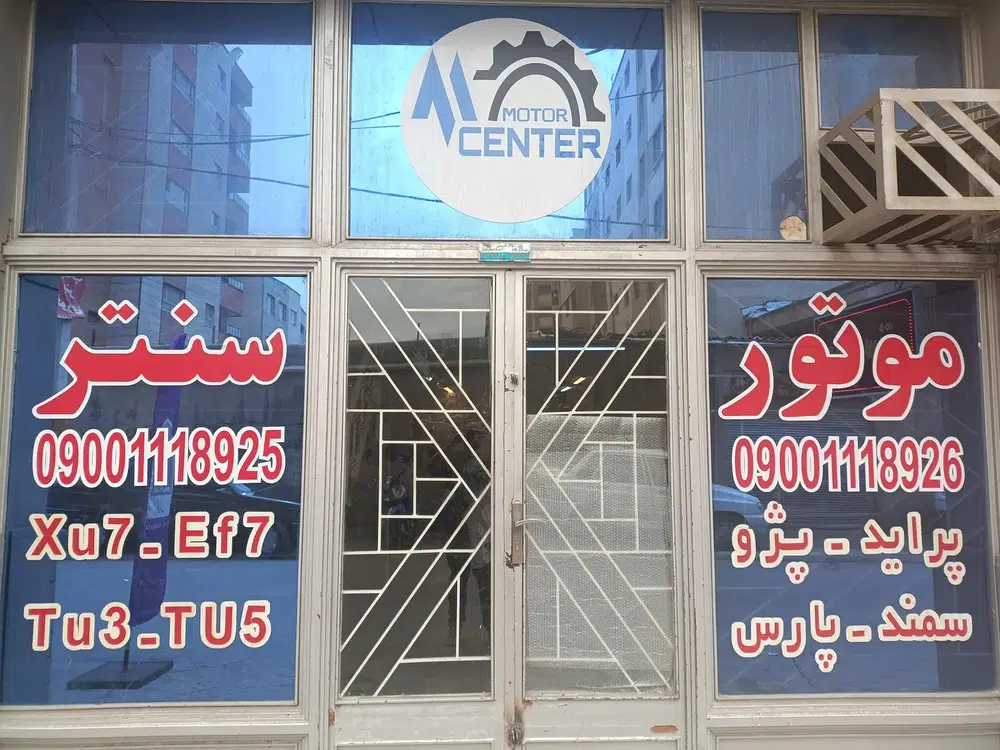 موتور سنتر فروشگاه موتور خودرو