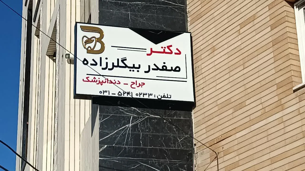 مطب دکترفرزانه آقاجانی