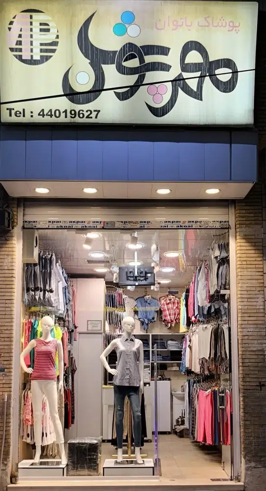 پوشاک مهرپوشان