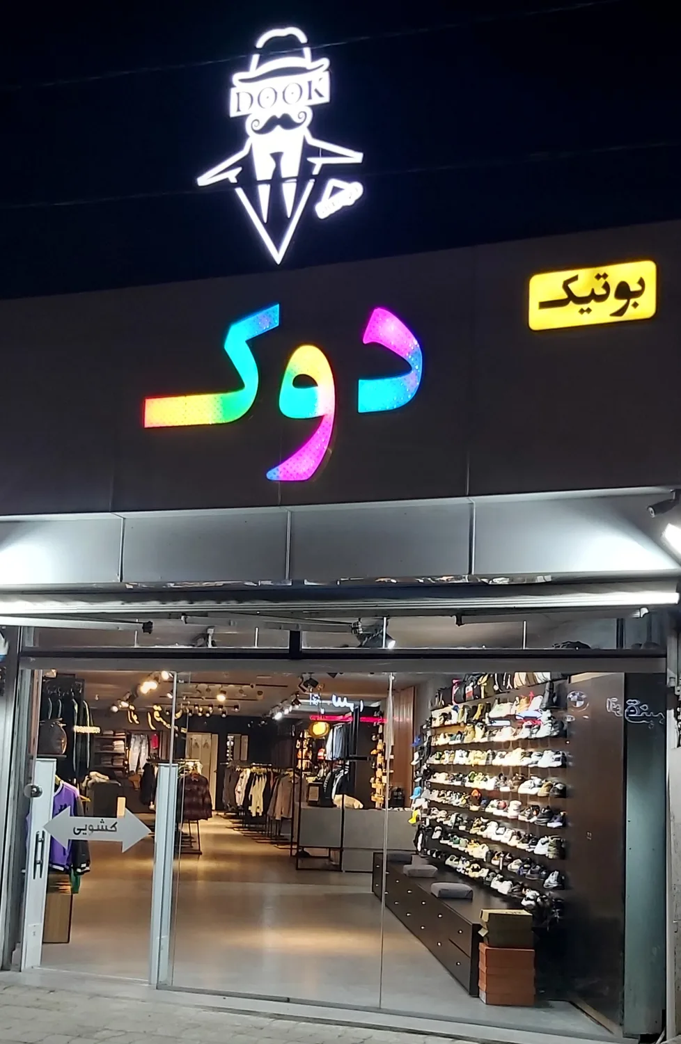 بوتیک دوک