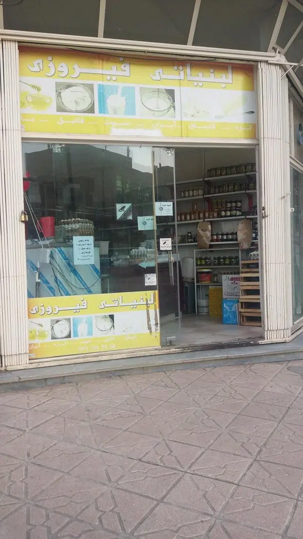 لبنیاتی فیروزی