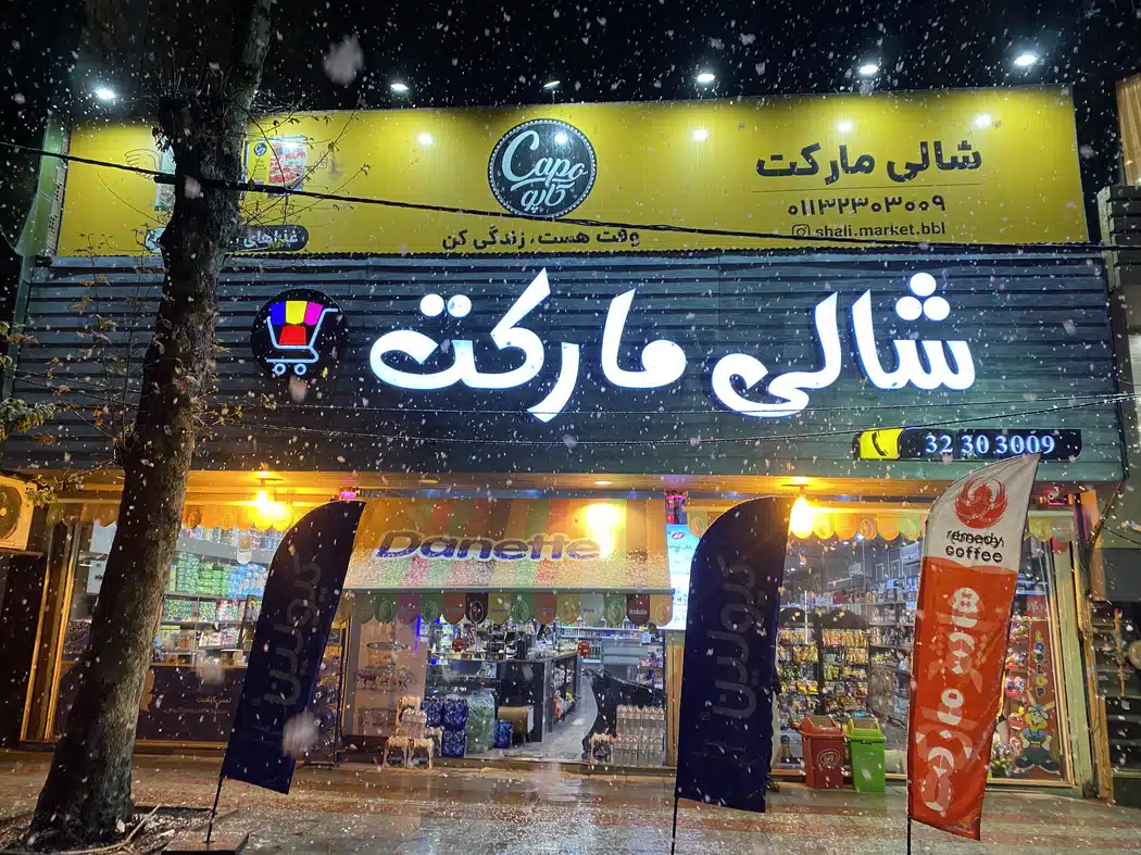 شالی مارکت
