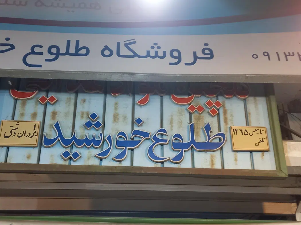 لبنیاتی دشتی