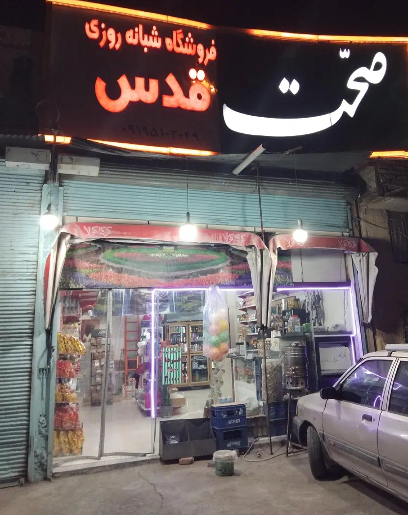 سوپرمارکت شبانه روزی قدس