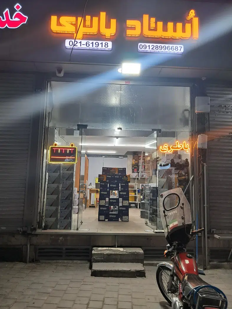 استاد باطری