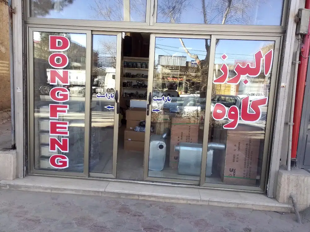 البرز کاوه