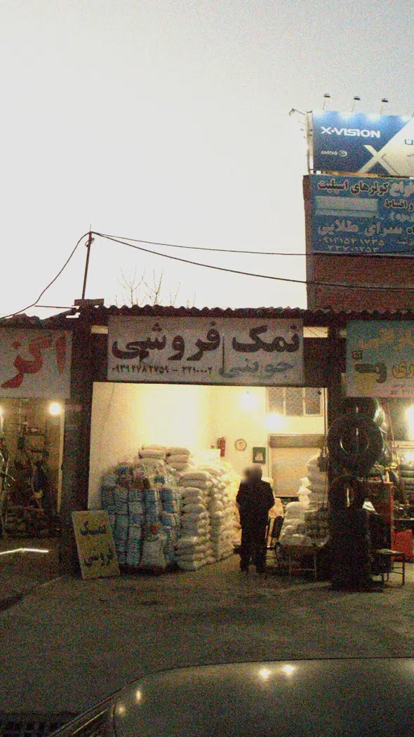 نمک فروشی حاج عین اله جوینی