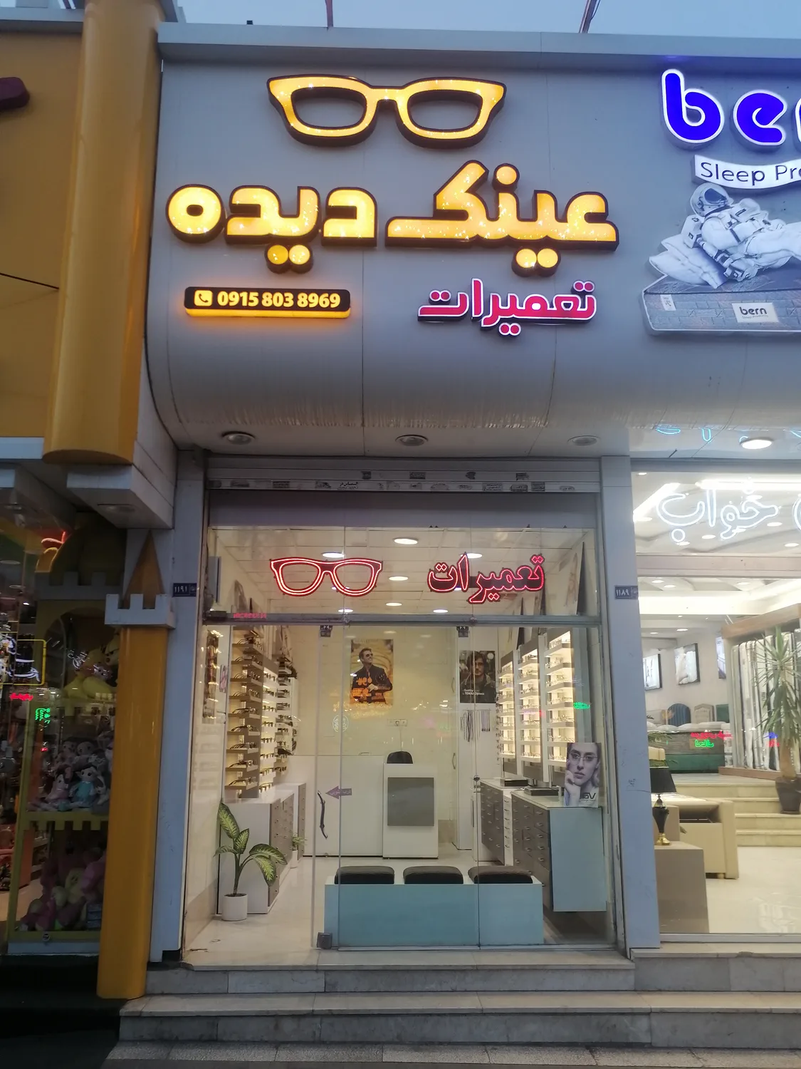 تعمیرات عینک دیده