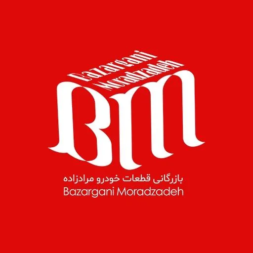 بازرگانی مرادزاده(توزیع لوازم یدکی خودرو سبک)