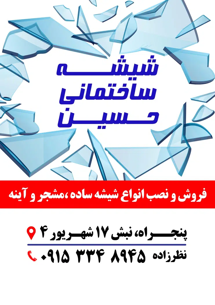 شیشه بری حسین