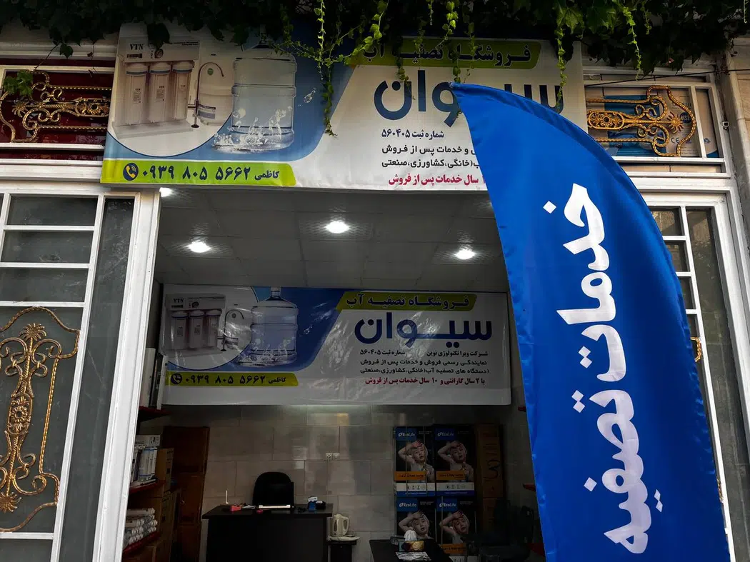تصفیه اب سیوان /ایلام