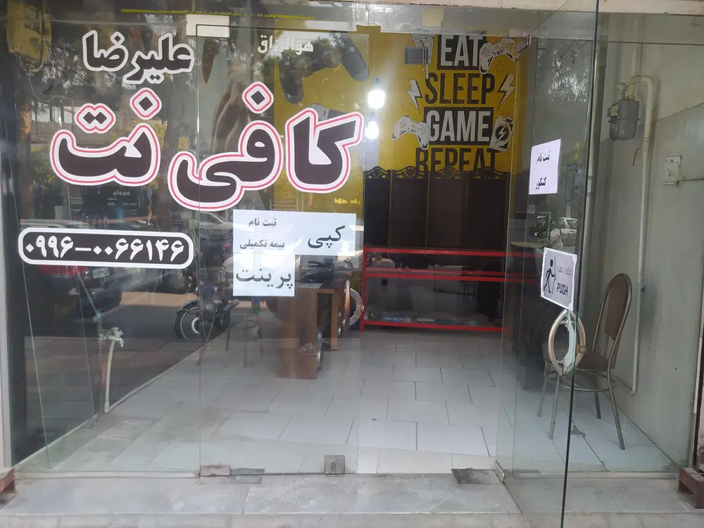 کافی نت علیرضا