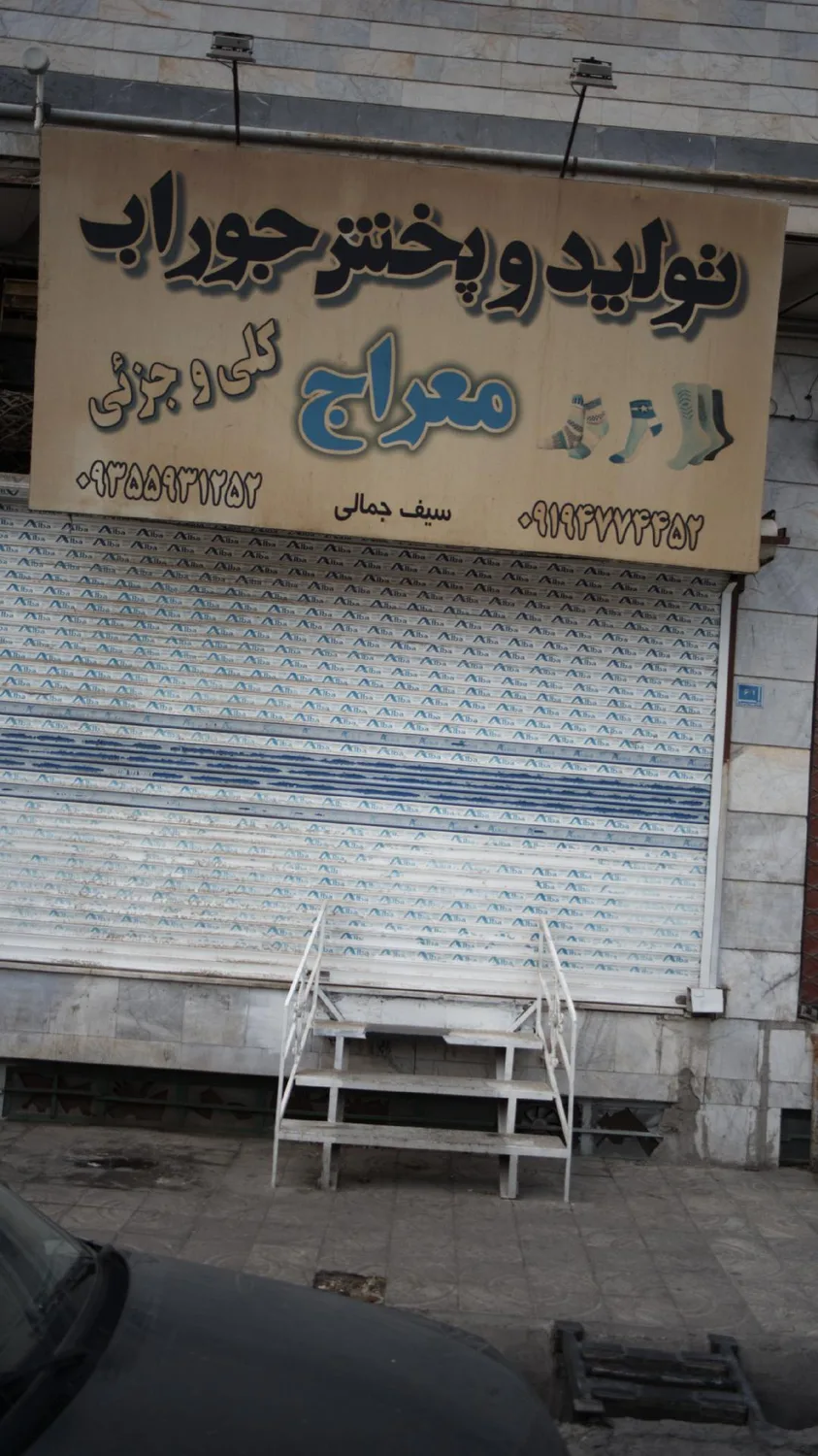 تولید و پخش جوراب معراج