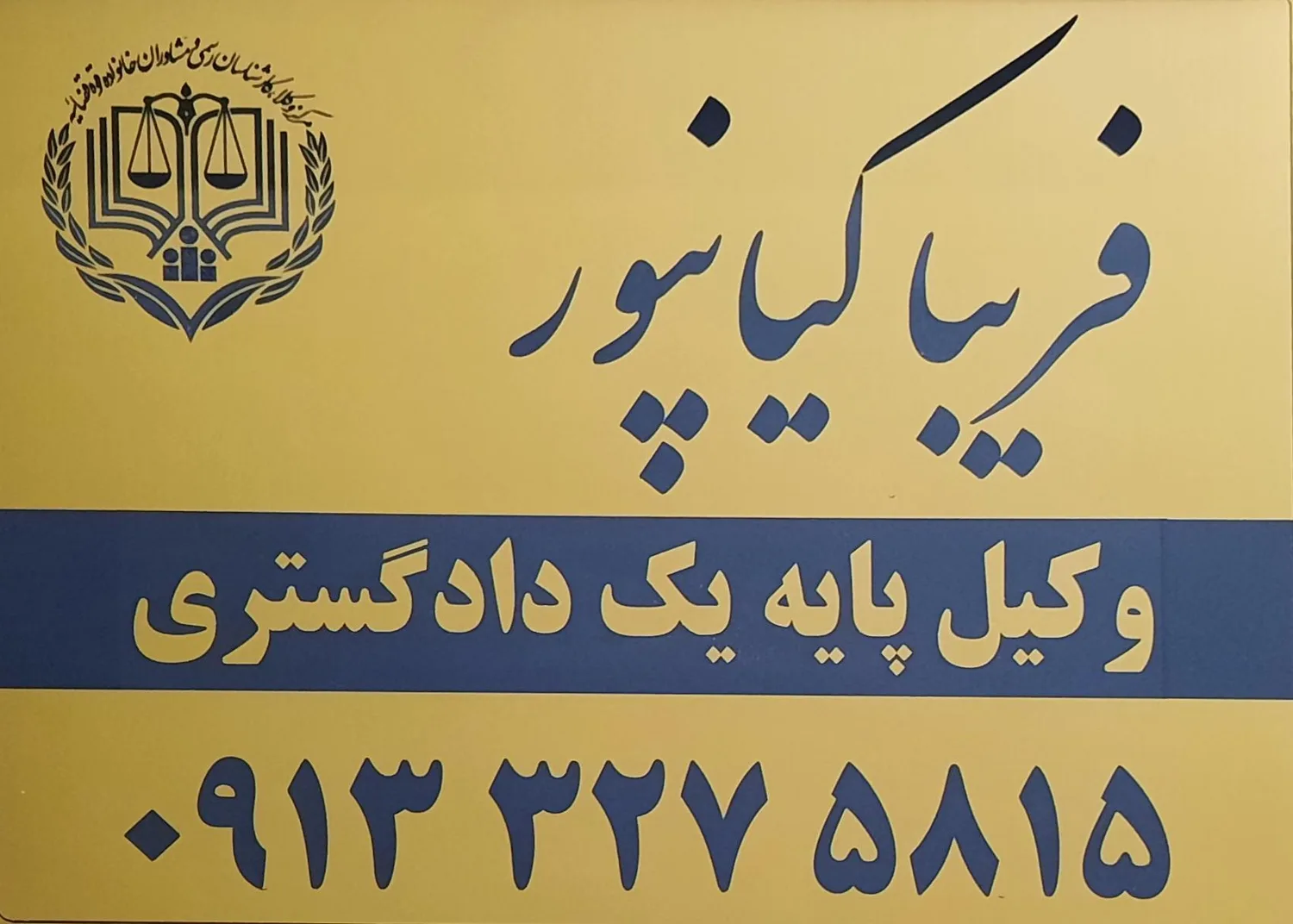 فریبا کیانپور وکیل پایه یک دادگستری