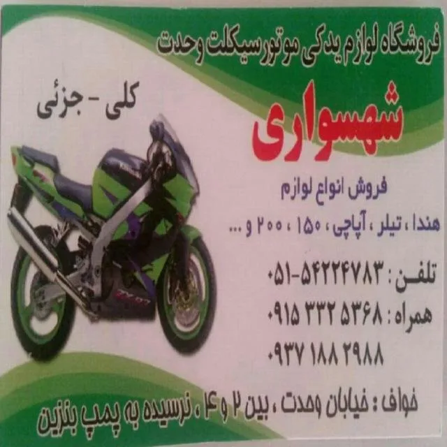 لوازم یدکی موتورسیکلت شهسواری