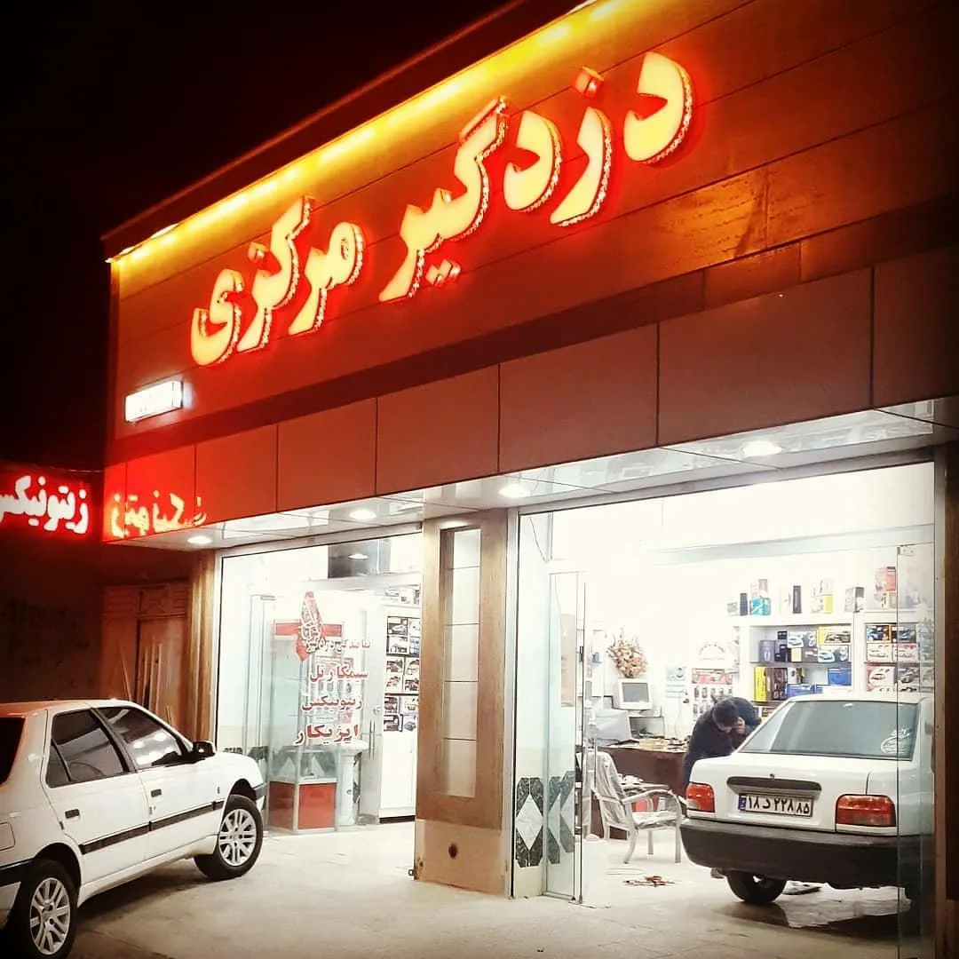 دزدگیر ردیاب مرکزی شعبه مرکزی زاهدان
