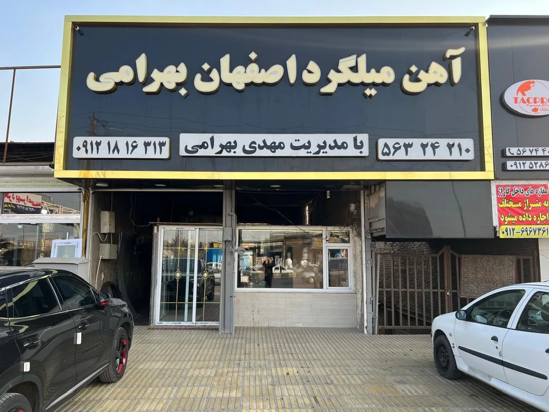 آهن فروشی بهرامی