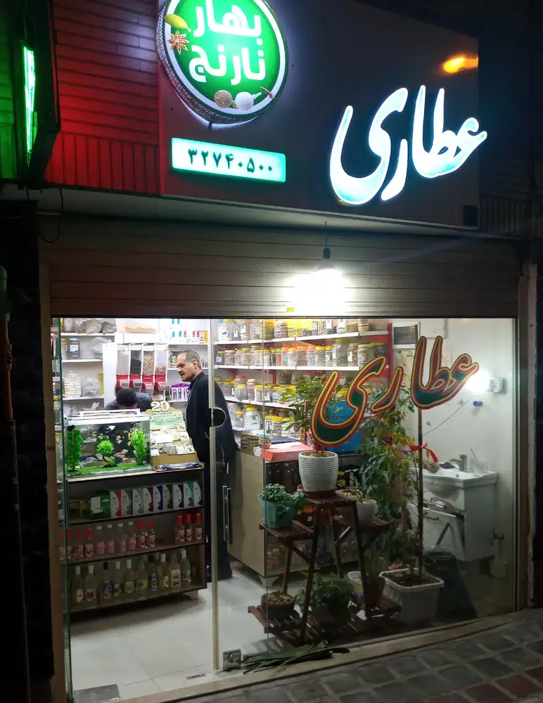 عطاری بهارنارنج
