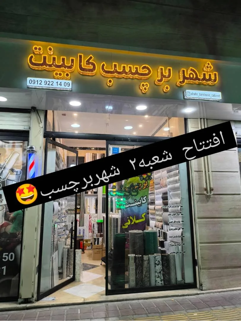 شهربرچسب کابینت کلانی