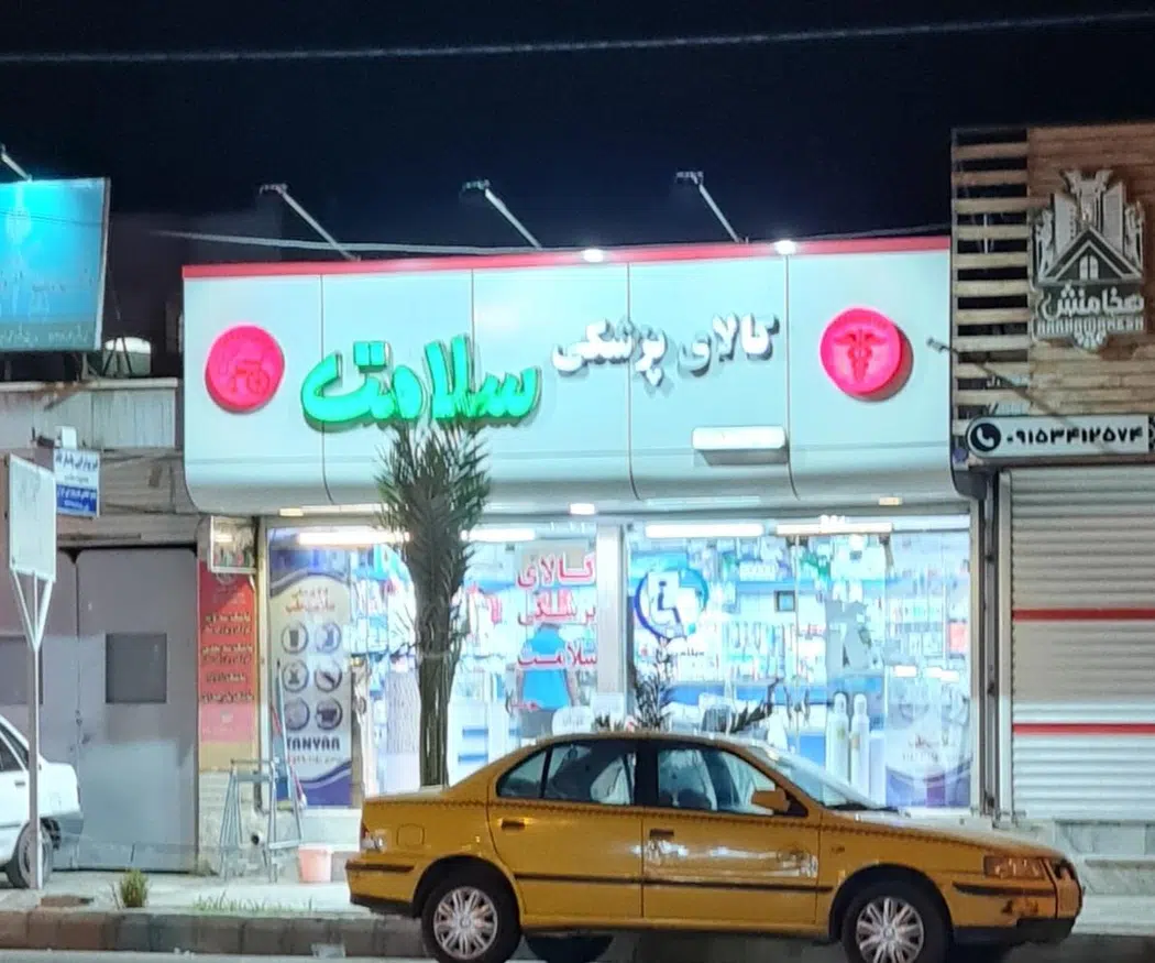 کالای پزشکی سلامت