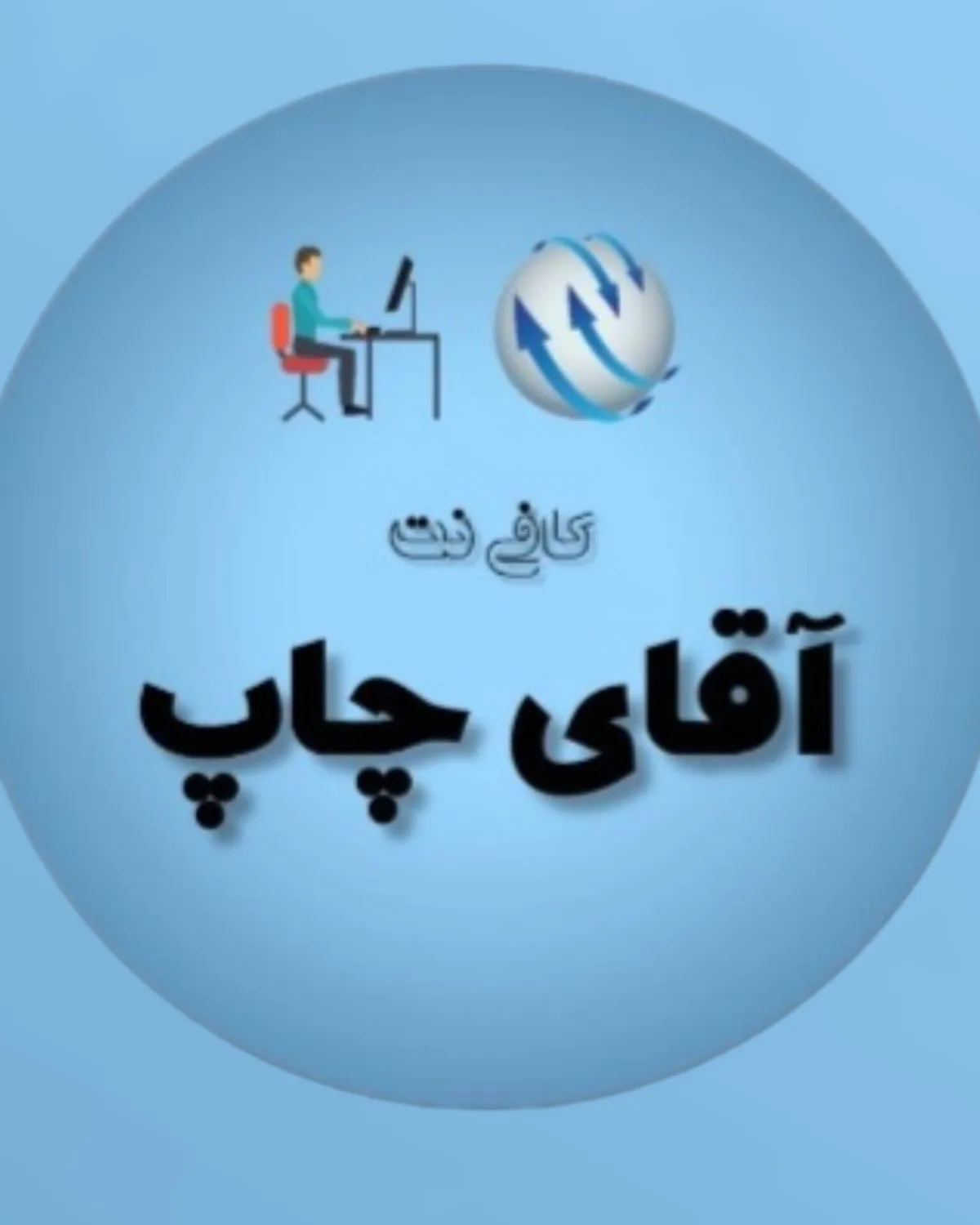 کافی نت و چاپ خانه ی آقای چاپ