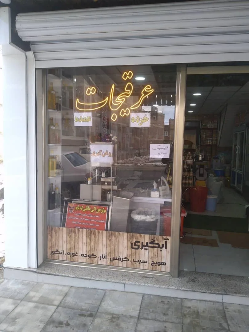 عطاری دهکده ی کدبانو