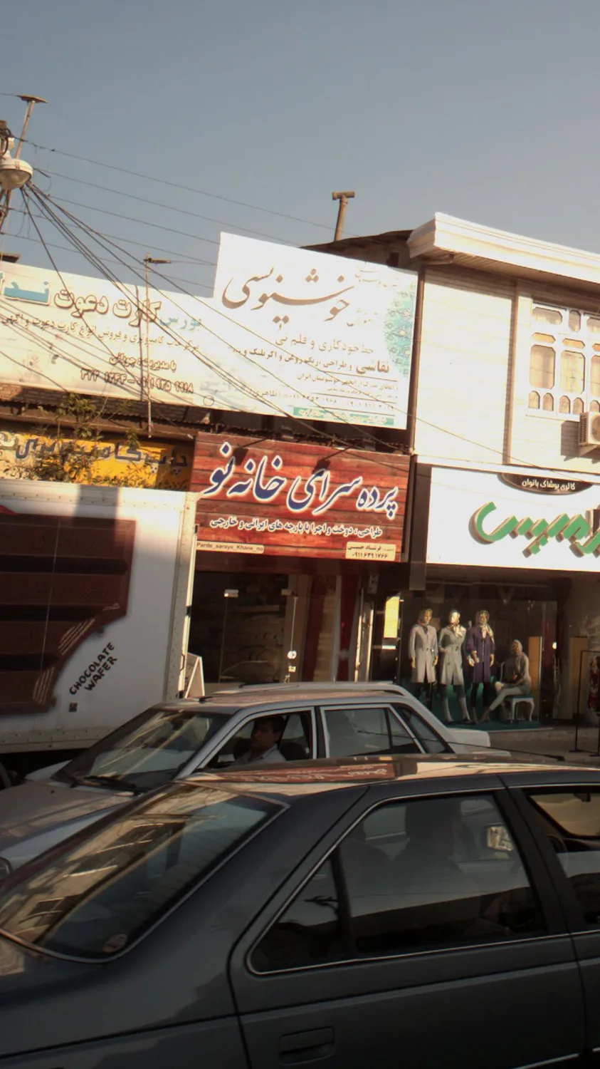 پرده سرای خانه نو