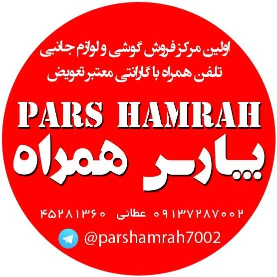 مرکز موبایل پارس همراه